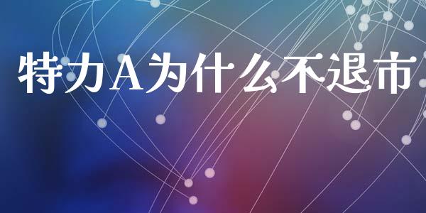 特力A为什么不退市_https://m.jnkyh.com_股票交易_第1张