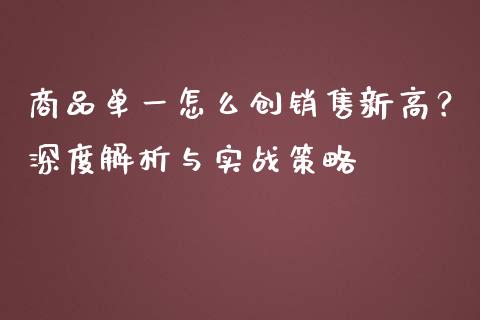 商品单一怎么创销售新高？深度解析与实战策略_https://m.jnkyh.com_股票交易_第1张