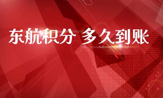 东航积分 多久到账_https://m.jnkyh.com_股票交易_第1张