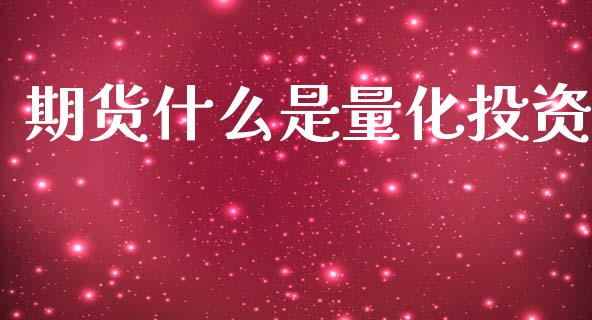 期货什么是量化投资_https://m.jnkyh.com_股指期货_第1张
