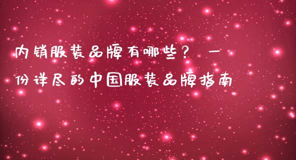 内销服装品牌有哪些? 一份详尽的中国服装品牌指南_股指期货_第1张_股指期货_期货开户条件_国际原油_股票交易 内销服装品牌有哪些? 一份详尽的中国服装品牌指南_https://m.jnkyh.com_股指期货_第1张