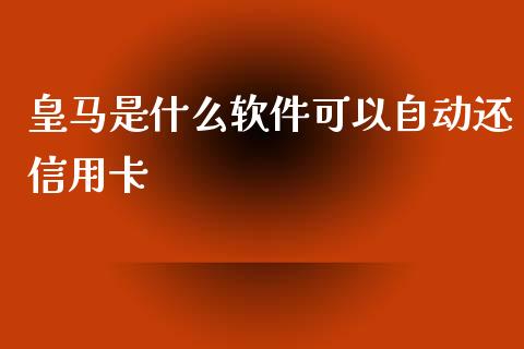 皇马是什么软件可以自动还信用卡_https://m.jnkyh.com_股指期货_第1张