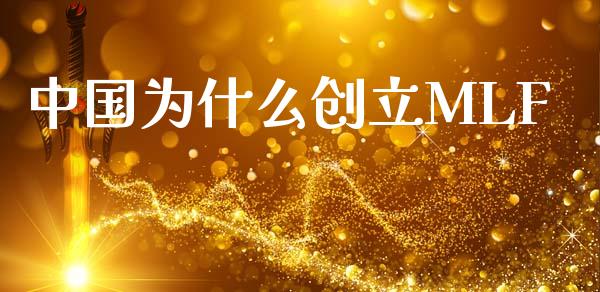 中国为什么创立MLF_https://m.jnkyh.com_国际原油_第1张