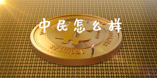 中民怎么样_https://m.jnkyh.com_股指期货_第1张