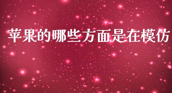 苹果的哪些方面是在模仿_https://m.jnkyh.com_股票交易_第1张