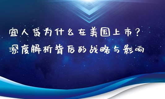 宜人贷为什么在美国上市？深度解析背后的战略与影响_https://m.jnkyh.com_国际原油_第1张