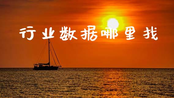 行业数据哪里找_https://m.jnkyh.com_股票交易_第1张