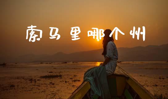 索马里哪个州_https://m.jnkyh.com_股指期货_第1张