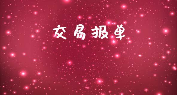 交易报单_https://m.jnkyh.com_国际原油_第1张