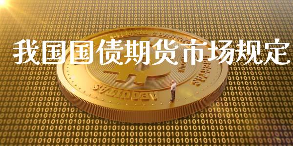 我国国债期货市场规定_https://m.jnkyh.com_股票交易_第1张