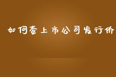 如何查上市公司发行价_https://m.jnkyh.com_股指期货_第1张