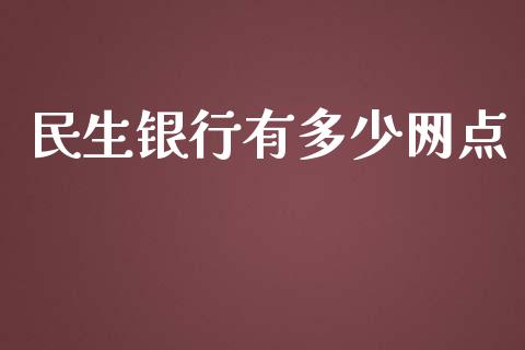 民生银行有多少网点_https://m.jnkyh.com_股指期货_第1张