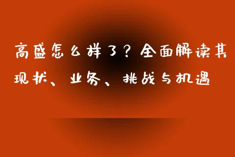 高盛怎么样了？全面解读其现状、业务、挑战与机遇_https://m.jnkyh.com_股指期货_第1张
