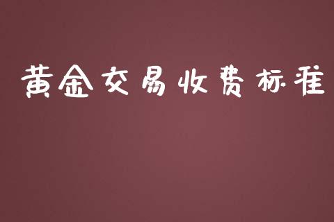黄金交易收费标准_https://m.jnkyh.com_国际原油_第1张