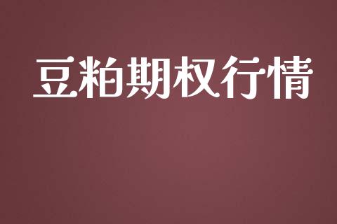 豆粕期权行情_https://m.jnkyh.com_股票交易_第1张