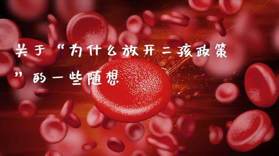 关于“为什么放开二孩政策”的一些随想_https://m.jnkyh.com_股票交易_第1张