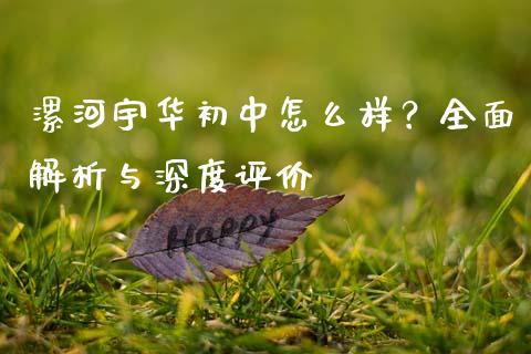 漯河宇华初中怎么样？全面解析与深度评价_https://m.jnkyh.com_期货开户条件_第1张