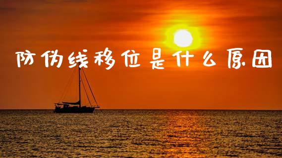防伪线移位是什么原因_https://m.jnkyh.com_期货开户条件_第1张