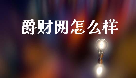 爵财网怎么样_https://m.jnkyh.com_股指期货_第1张