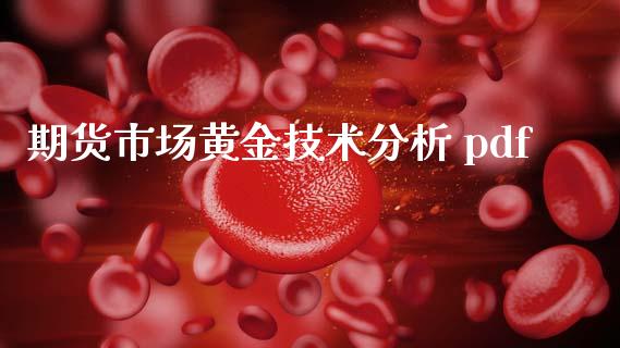 期货市场黄金技术分析 pdf_https://m.jnkyh.com_国际原油_第1张