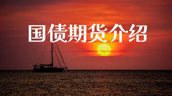 国债期货介绍_https://m.jnkyh.com_股指期货_第1张