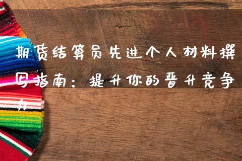 期货结算员先进个人材料撰写指南：提升你的晋升竞争力_https://m.jnkyh.com_国际原油_第1张
