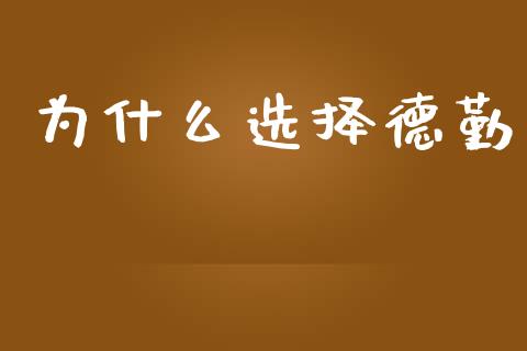 为什么选择德勤_https://m.jnkyh.com_国际原油_第1张