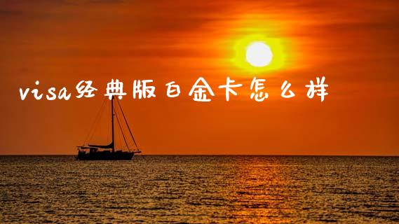 visa经典版白金卡怎么样_https://m.jnkyh.com_股指期货_第1张