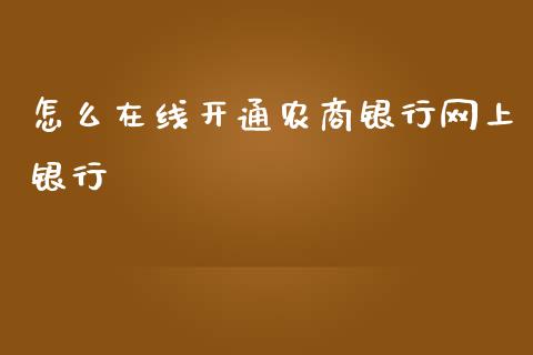 怎么在线开通农商银行网上银行_https://m.jnkyh.com_股指期货_第1张