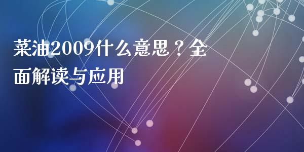 菜油2009什么意思？全面解读与应用_https://m.jnkyh.com_股票交易_第1张