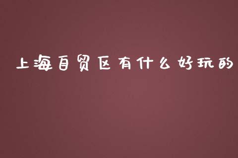 上海自贸区有什么好玩的_https://m.jnkyh.com_股指期货_第1张