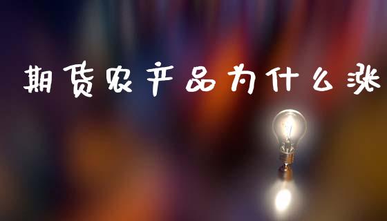 期货农产品为什么涨_https://m.jnkyh.com_股票交易_第1张