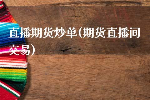直播期货炒单(期货直播间交易)_股指期货_第1张_股指期货_期货开户条件_国际原油_股票交易 直播期货炒单(期货直播间交易)_https://m.jnkyh.com_股指期货_第1张