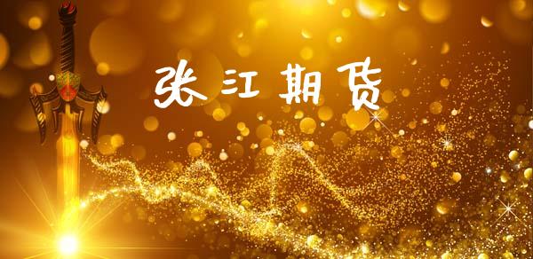 张江期货_https://m.jnkyh.com_股指期货_第1张