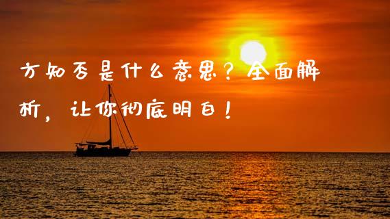方知否是什么意思？全面解析，让你彻底明白！_https://m.jnkyh.com_国际原油_第1张