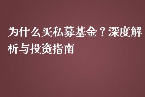 为什么买私募基金？深度解析与投资指南_https://m.jnkyh.com_股票交易_第1张