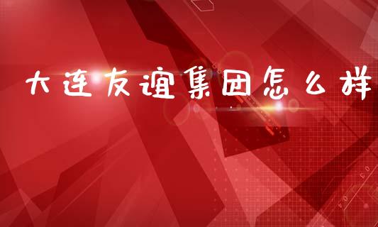 大连友谊集团怎么样_https://m.jnkyh.com_股指期货_第1张