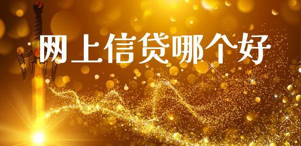 网上信贷哪个好_https://m.jnkyh.com_股票交易_第1张