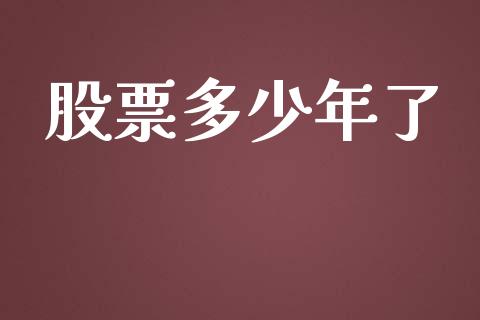股票多少年了_https://m.jnkyh.com_股指期货_第1张