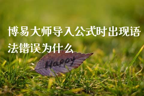 博易大师导入公式时出现语法错误为什么_期货开户条件_第1张_股指期货_期货开户条件_国际原油_股票交易 博易大师导入公式时出现语法错误为什么_https://m.jnkyh.com_期货开户条件_第1张