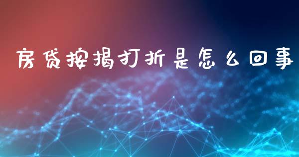 房贷按揭打折是怎么回事_https://m.jnkyh.com_期货开户条件_第1张