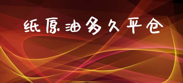 纸原油多久平仓_https://m.jnkyh.com_国际原油_第1张