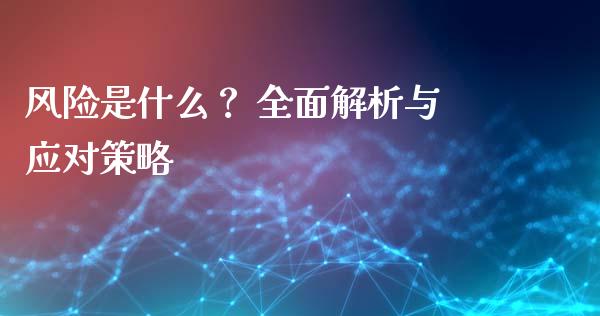 风险是什么？ 全面解析与应对策略_https://m.jnkyh.com_国际原油_第1张