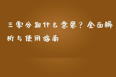 三零分期什么意思？全面解析与使用指南_https://m.jnkyh.com_股指期货_第1张