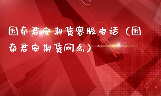 国泰君安期货客服电话（国泰君安期货网点）_https://m.jnkyh.com_国际原油_第1张
