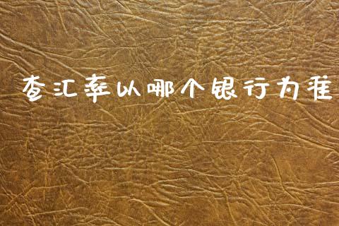 查汇率以哪个银行为准_https://m.jnkyh.com_期货开户条件_第1张
