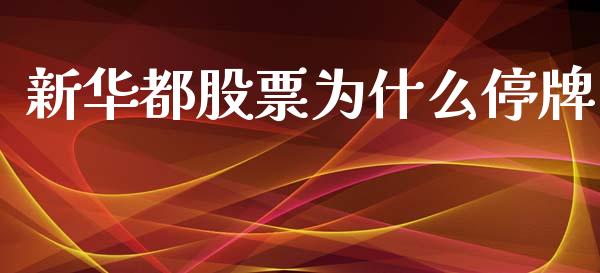 新华都股票为什么停牌_https://m.jnkyh.com_股票交易_第1张