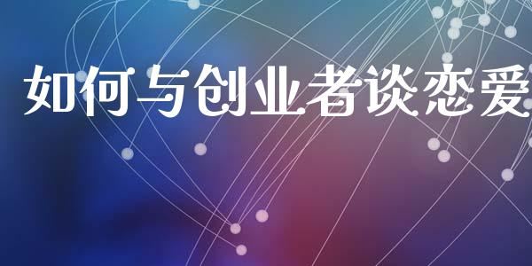 如何与创业者谈恋爱_https://m.jnkyh.com_股指期货_第1张