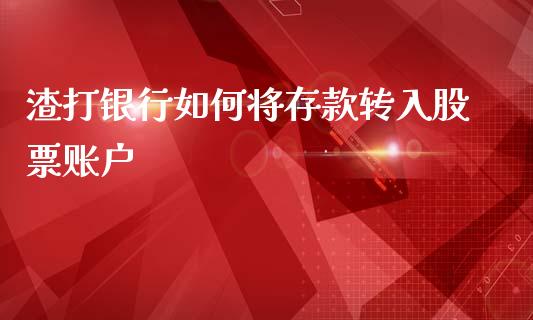 渣打银行如何将存款转入股票账户_https://m.jnkyh.com_期货开户条件_第1张