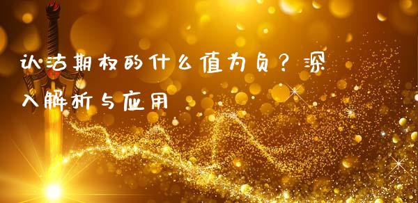 认沽期权的什么值为负？深入解析与应用_https://m.jnkyh.com_期货开户条件_第1张